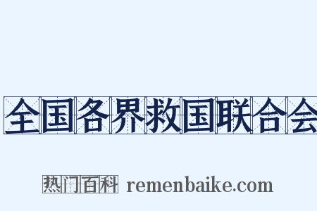全国各界救国联合会是什么意思的图片